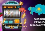 Игорный бизнес в Казахстане